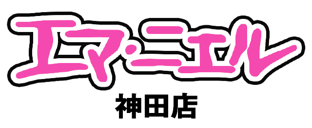 神田エマニエル